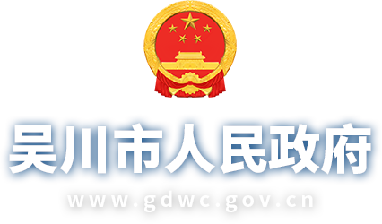 吴川市人民政府网站