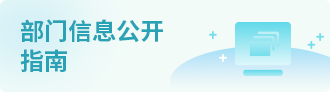 部门信息公开指南