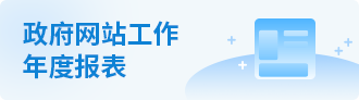 政府网站工作年度报表