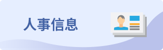 人事信息