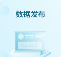 数据发布