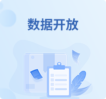 数据开放