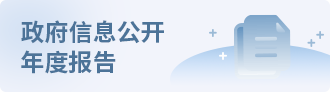 政府信息公开年度报告