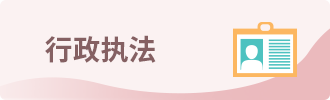 行政执法