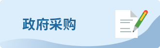 政府采购