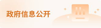 政府信息公开