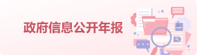  政府信息公开年报