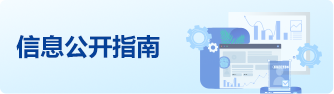 信息公开指南