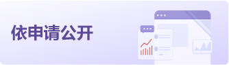 依申请公开