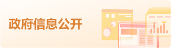 政府信息公开