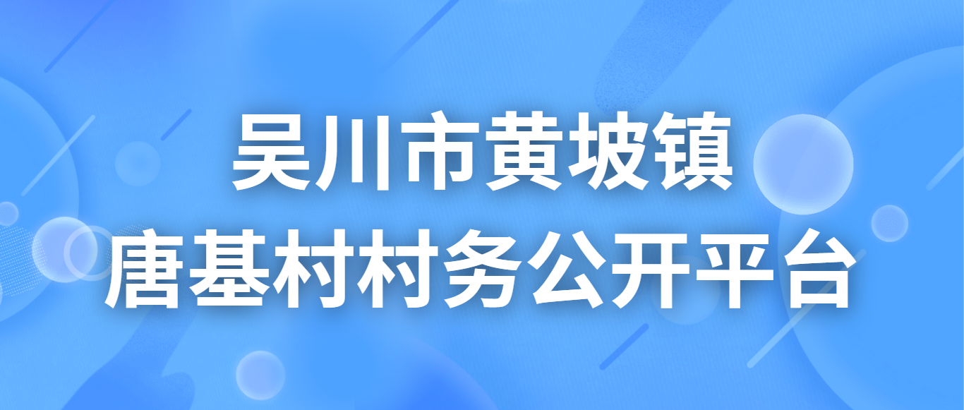 吴川市黄坡镇唐基村村务公开平台