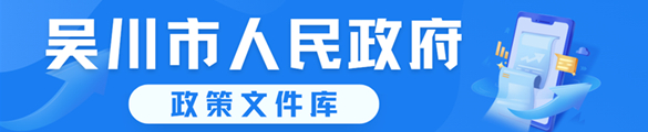 吴川市人民政府政策文件库