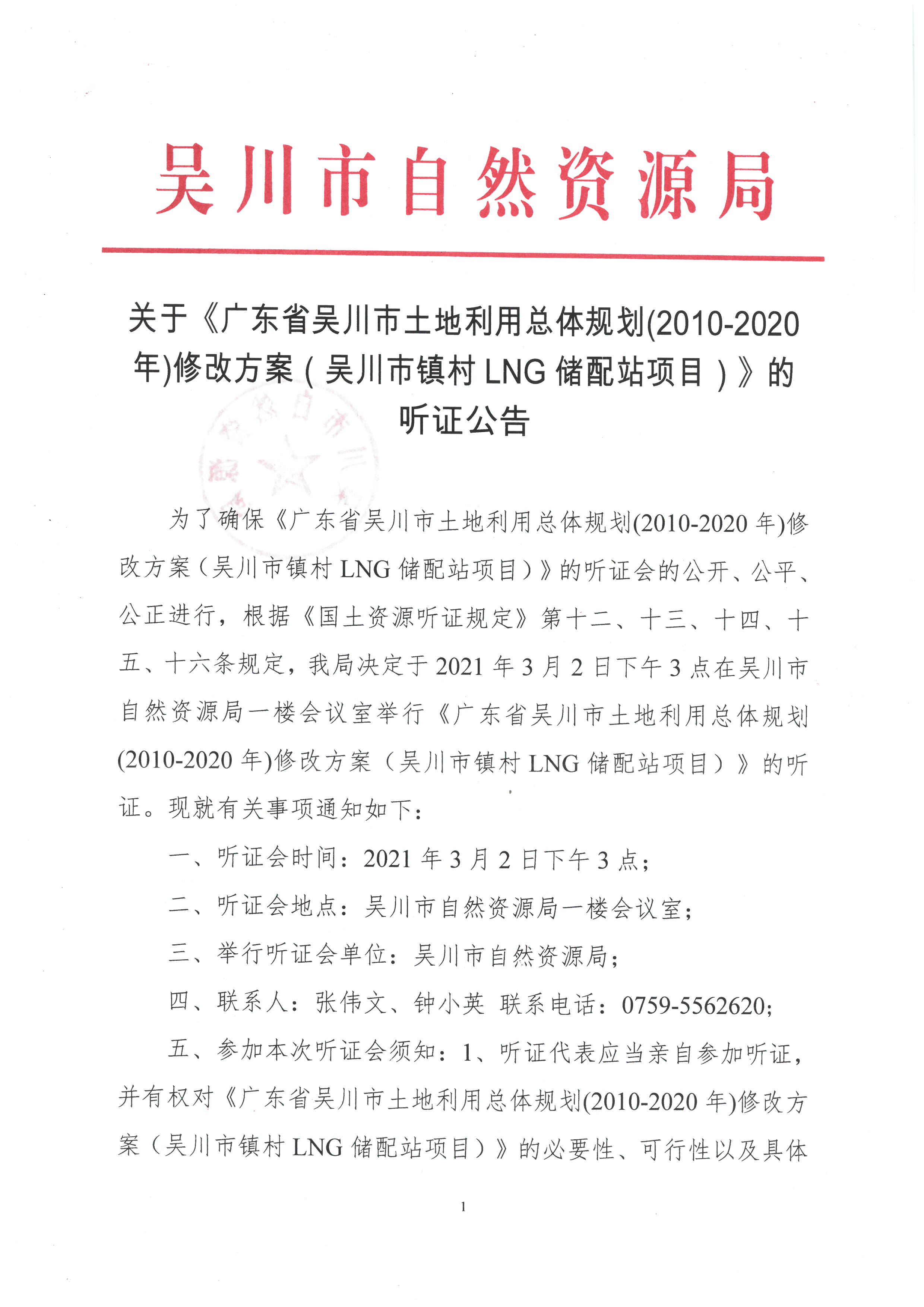 1关于《广东省吴川市土地利用总体规划（2010-2020年）修改方案（吴川市镇村LNG储配站项目）》的听证公告2.jpg
