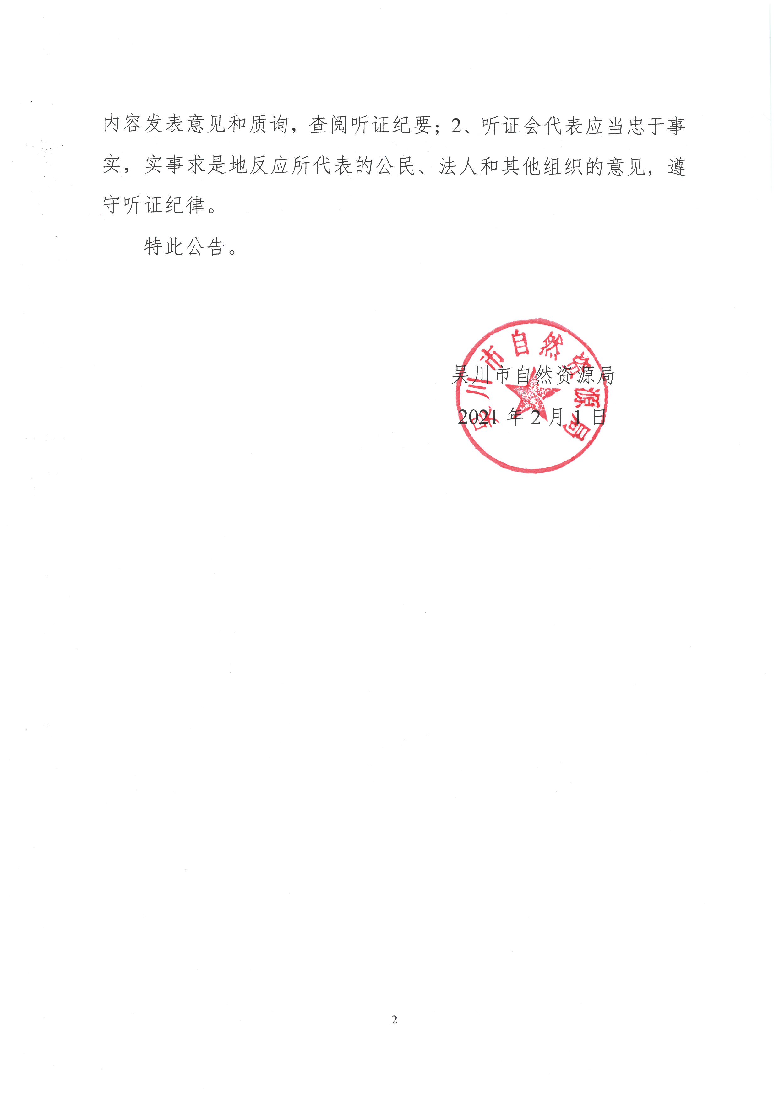 1关于《广东省吴川市土地利用总体规划（2010-2020年）修改方案（吴川市镇村LNG储配站项目）》的听证公告.jpg
