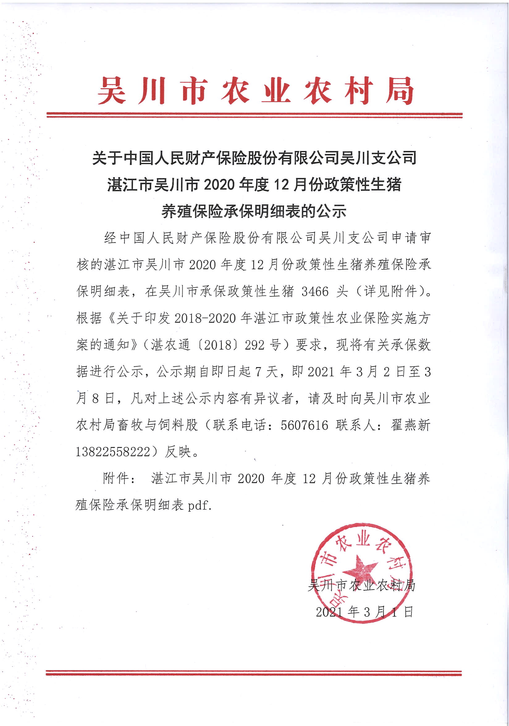 关于中国人民财产保险股份有限公司吴川支公司湛江市吴川市2020年12月份政策性生猪养殖保险承保明细表的公示.jpg
