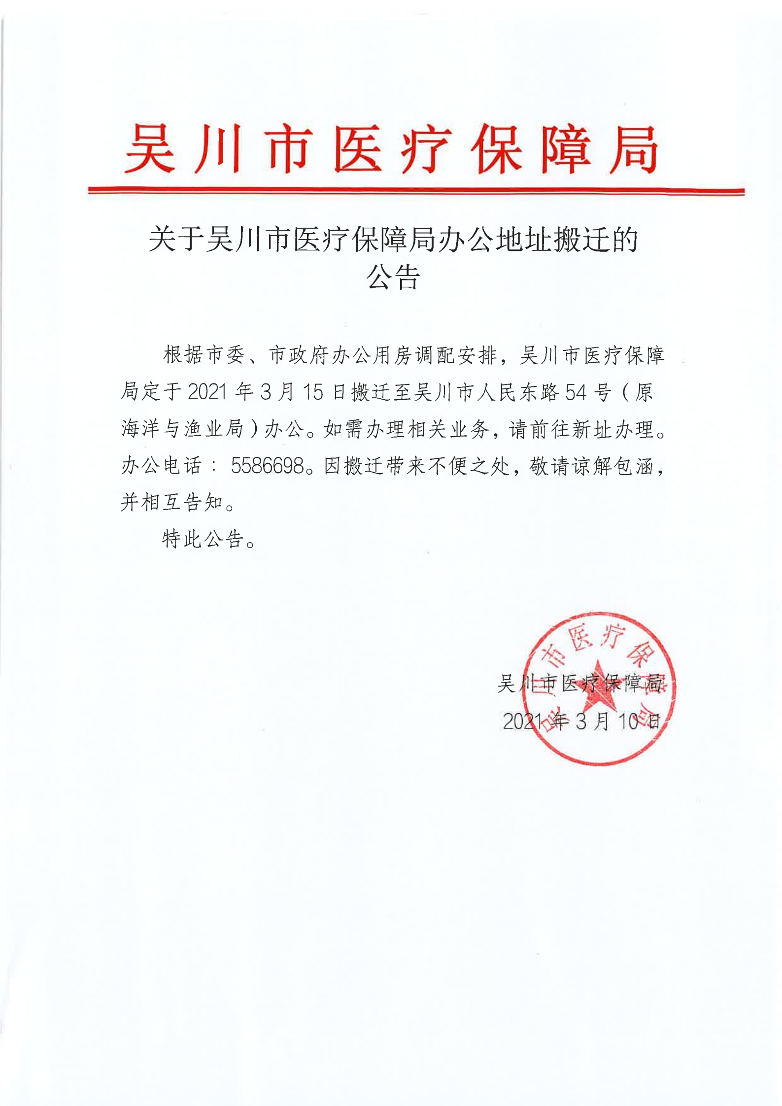 关于吴川市医疗保障局办公地址搬迁的公告_00.png
