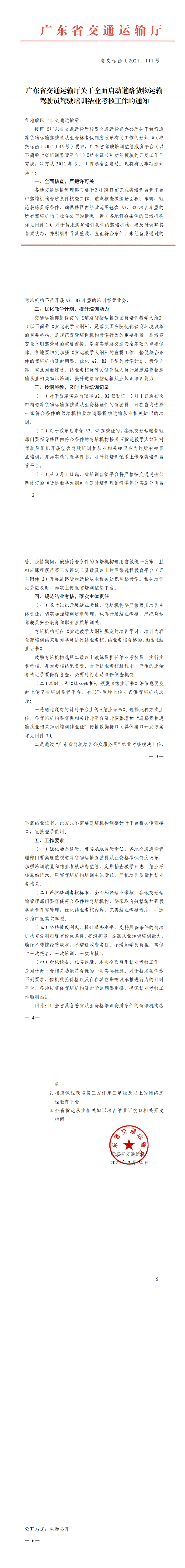 广东省交通运输厅关于全面启动道路货物运输驾驶员驾驶培训结业考核工作的通知_0.png