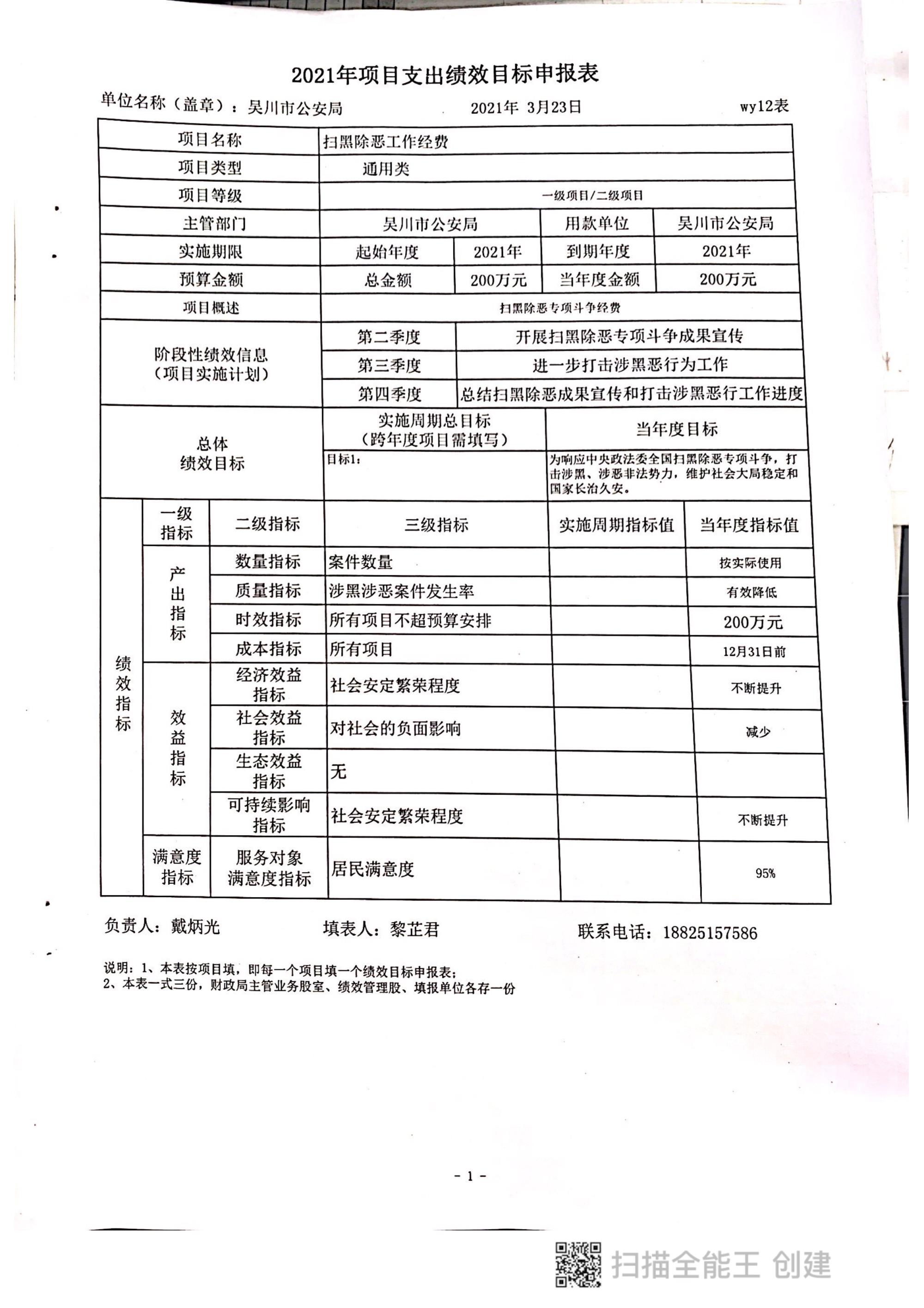 2021年吴川市公安局部门整体预算绩效目标申报表_5.jpg