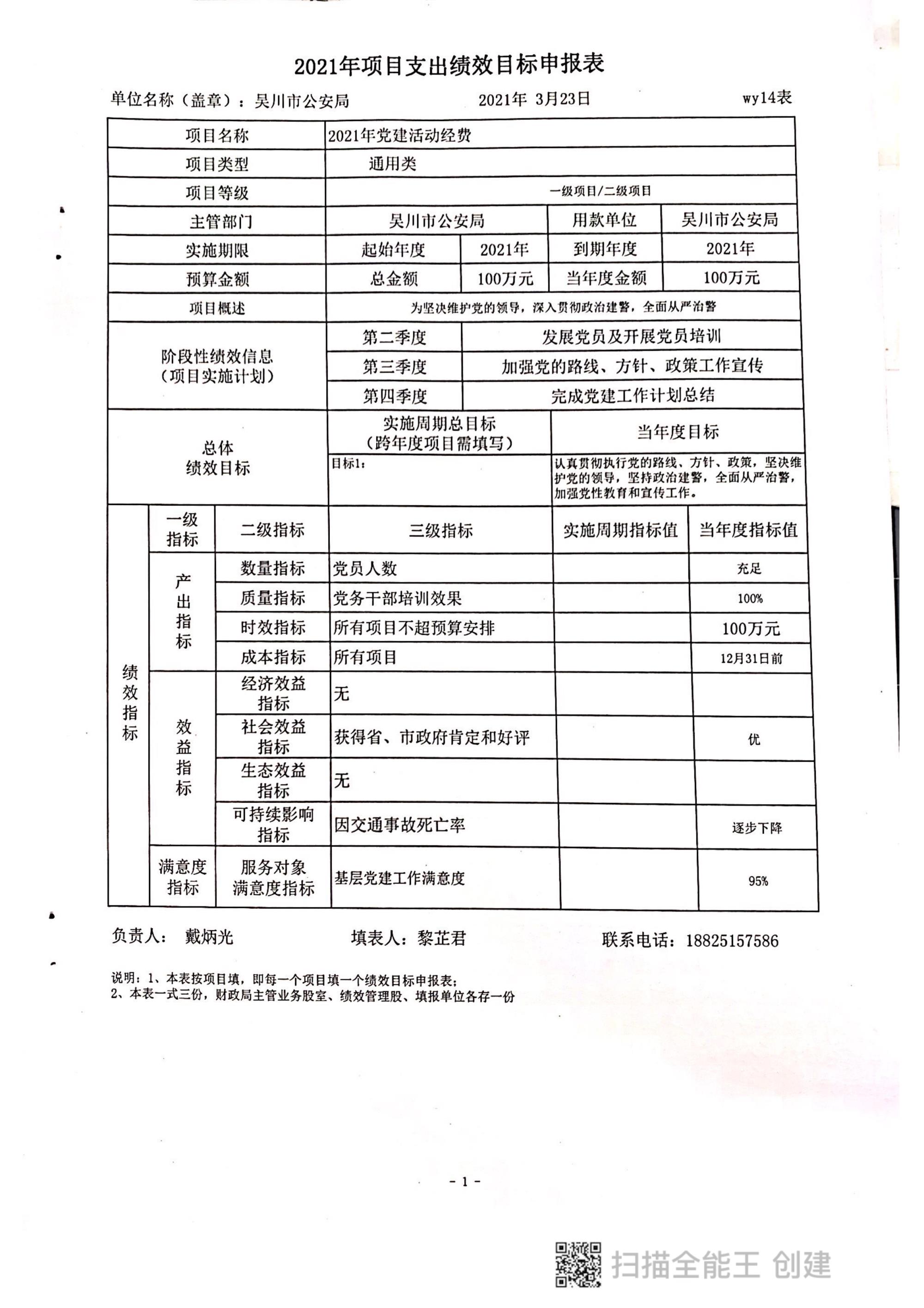 2021年吴川市公安局部门整体预算绩效目标申报表_7.jpg
