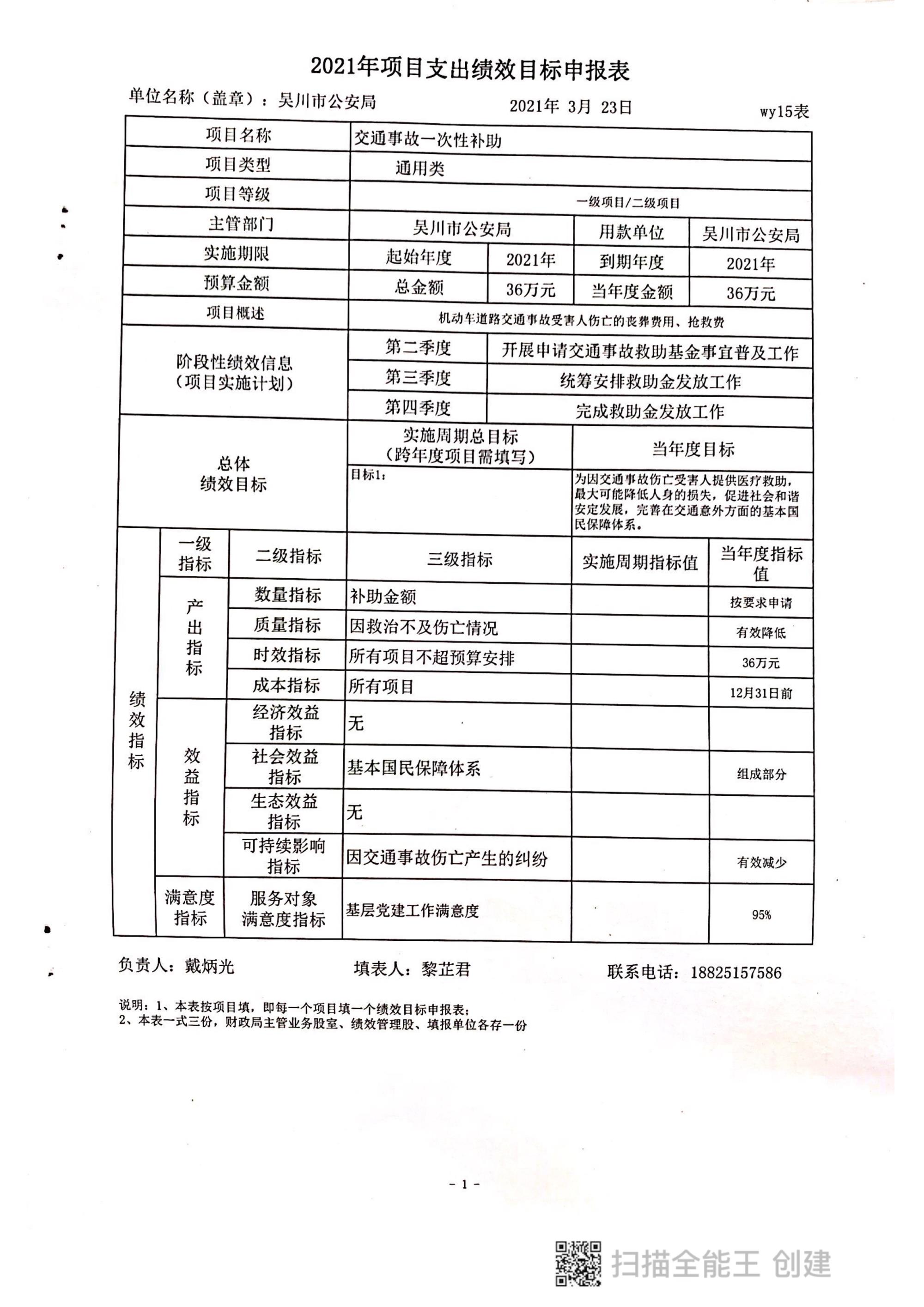 2021年吴川市公安局部门整体预算绩效目标申报表_8.jpg