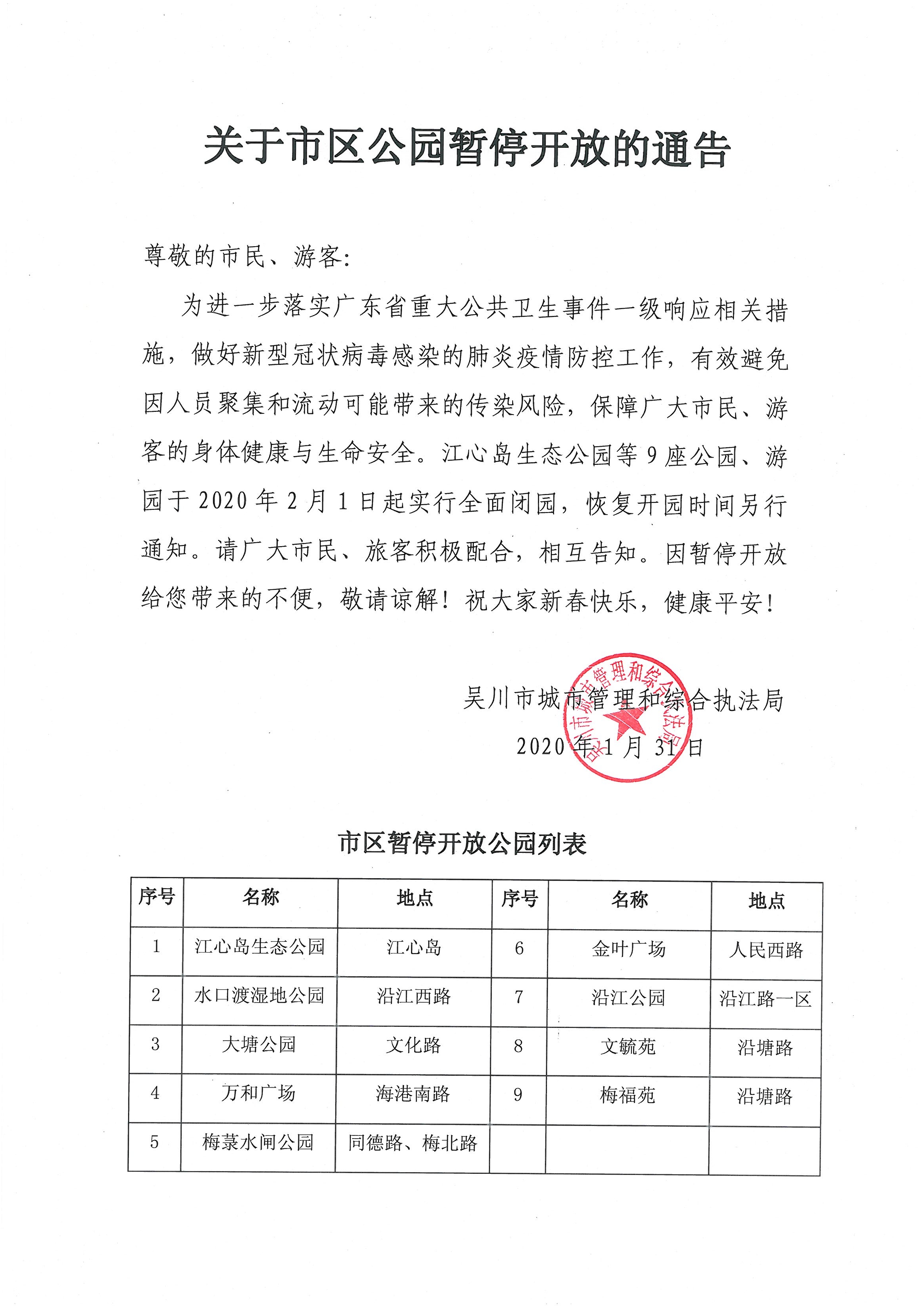 关于市区公园暂停开放的通告.jpg