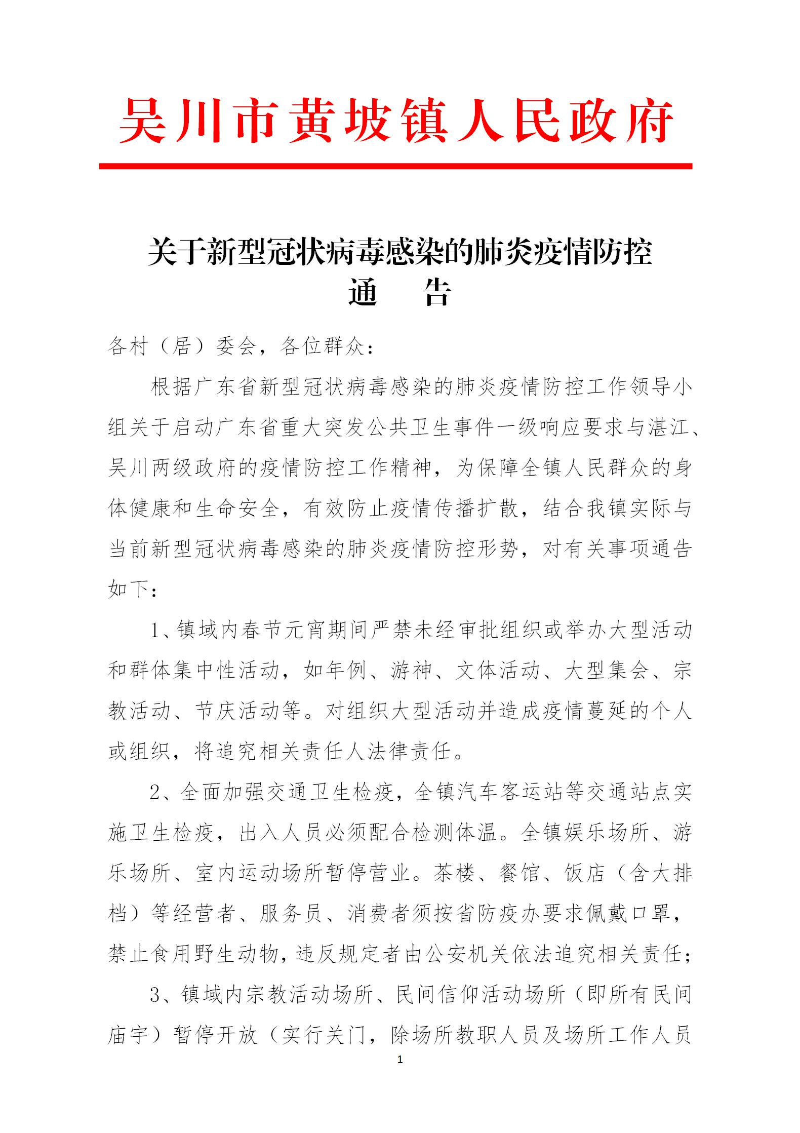 新型冠状病毒感染的肺炎防控通告_01.jpg