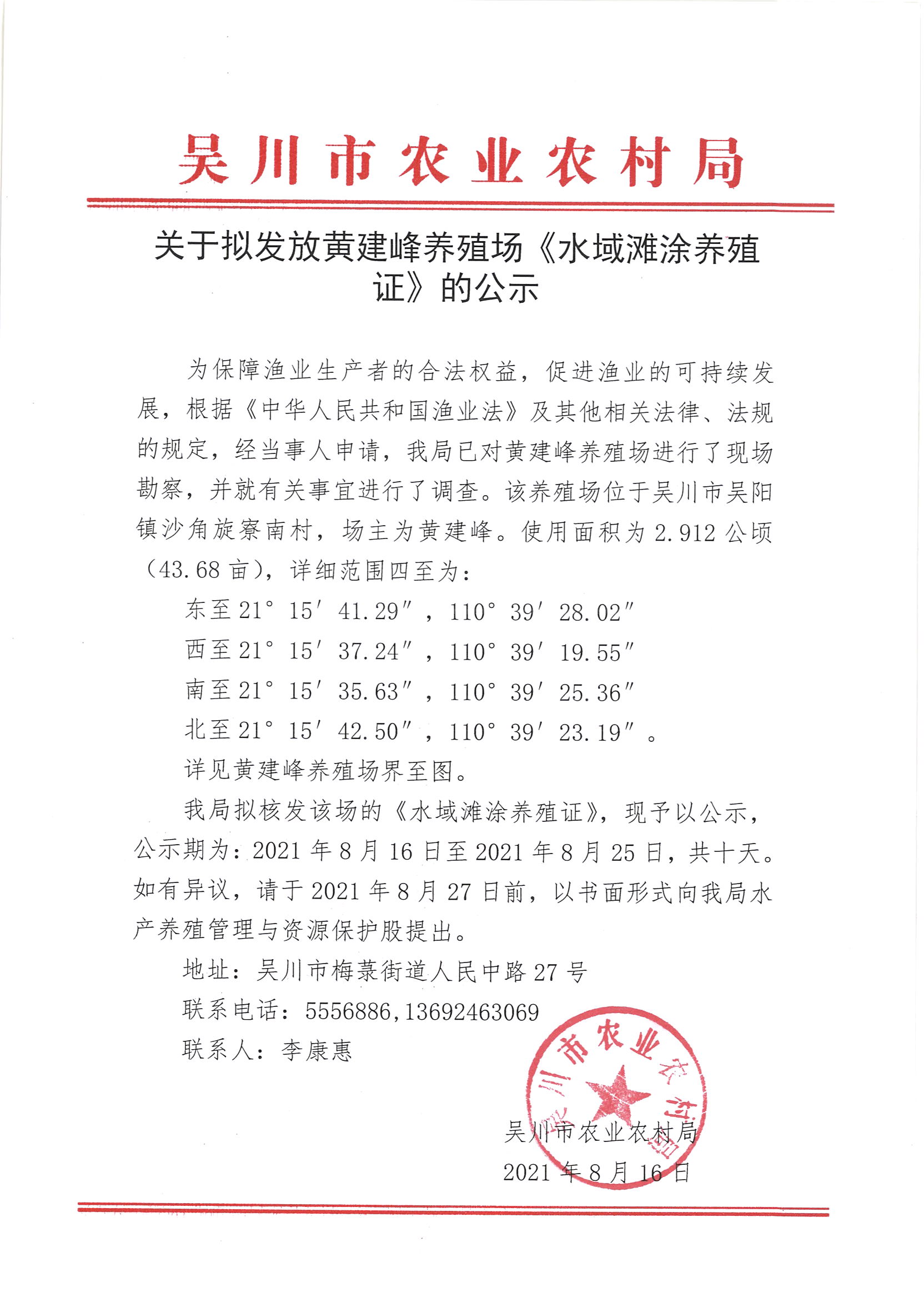 关于拟发放黄建峰养殖场《水域滩涂养殖证》的公示.jpg