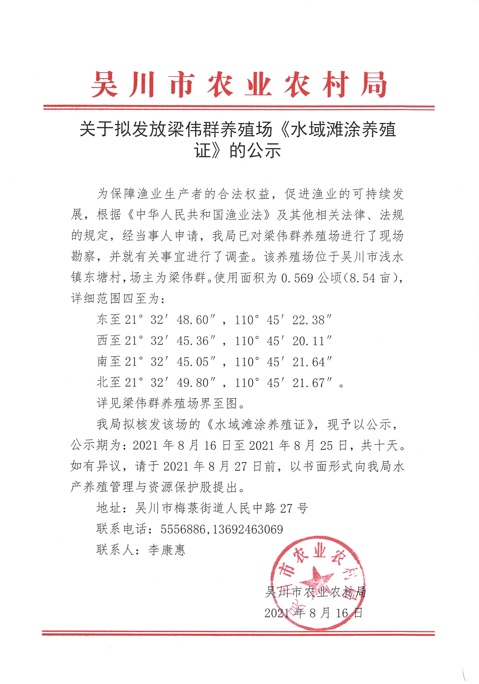 关于拟发放梁伟群养殖场《水域滩涂养殖证》的公示.jpg