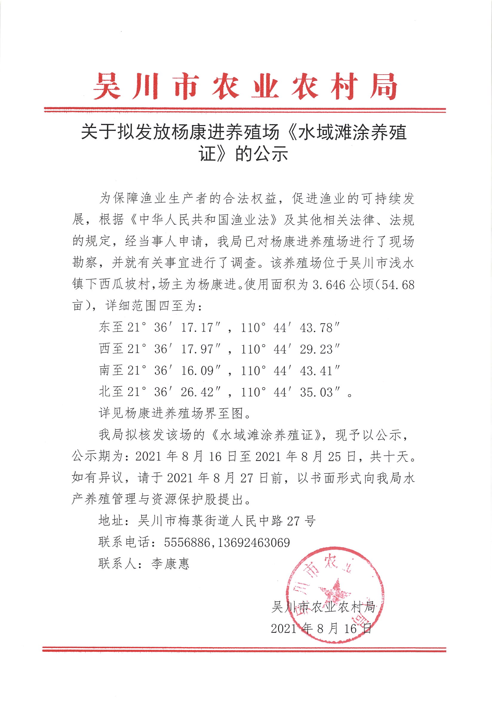关于拟发放杨康进养殖场《水域滩涂养殖证》的公示.jpg