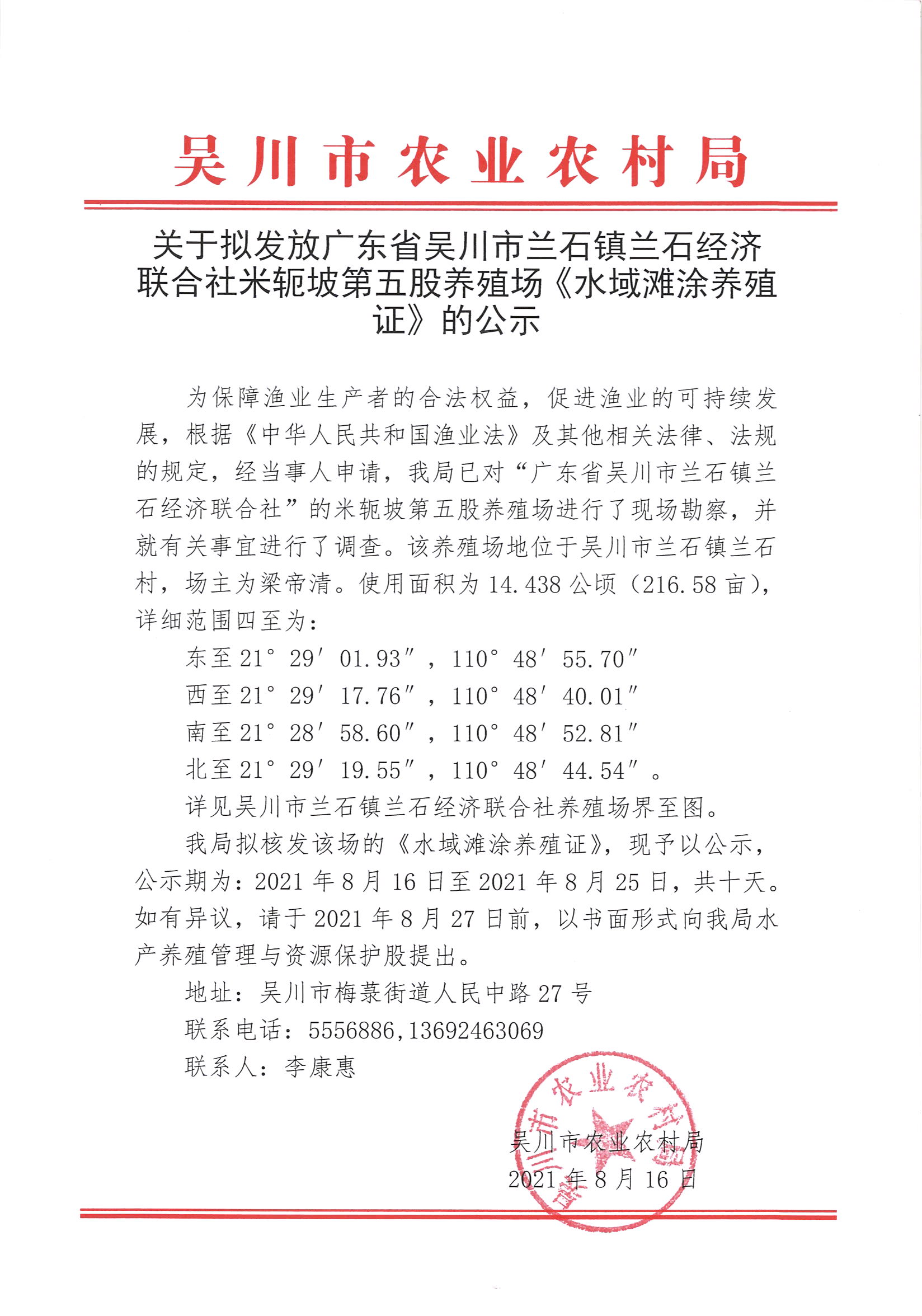 关于拟发放广东省吴川市兰石镇兰石经济联合社米轭坡第五股养殖场《水域滩涂养殖证》的公示.jpg