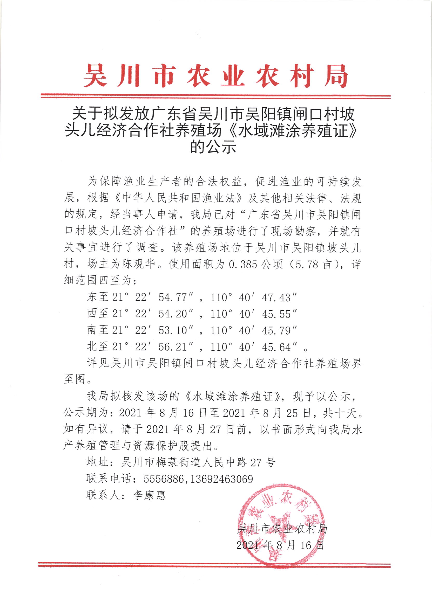 关于拟发放广东省吴川市吴阳镇闸口村坡头儿经济合作社养殖场《水域滩涂养殖证》的公示.jpg