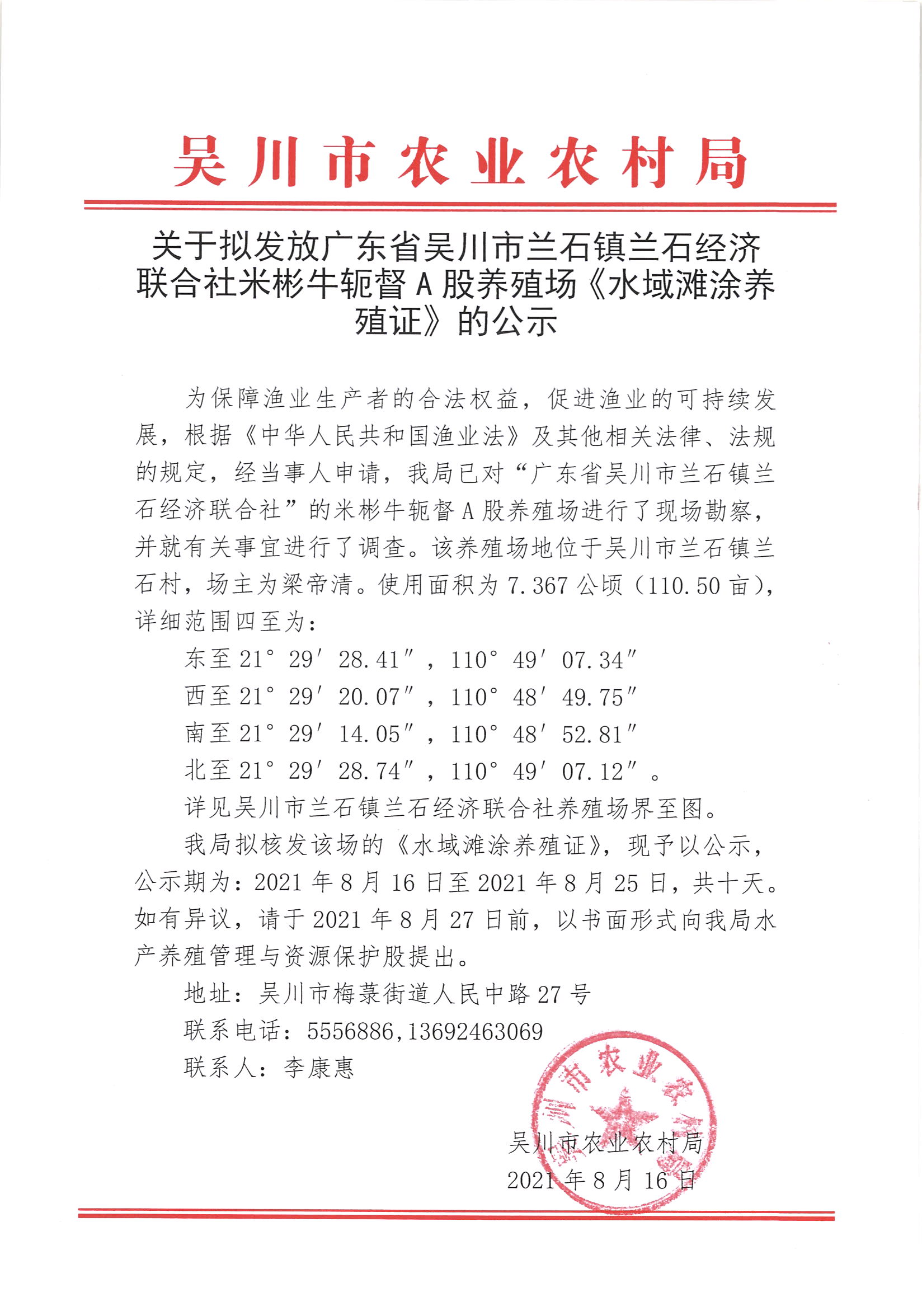 关于拟发放广东省吴川市兰石镇兰石经济联合社米彬牛轭督A股养殖场《水域滩涂养殖证》的公示.jpg