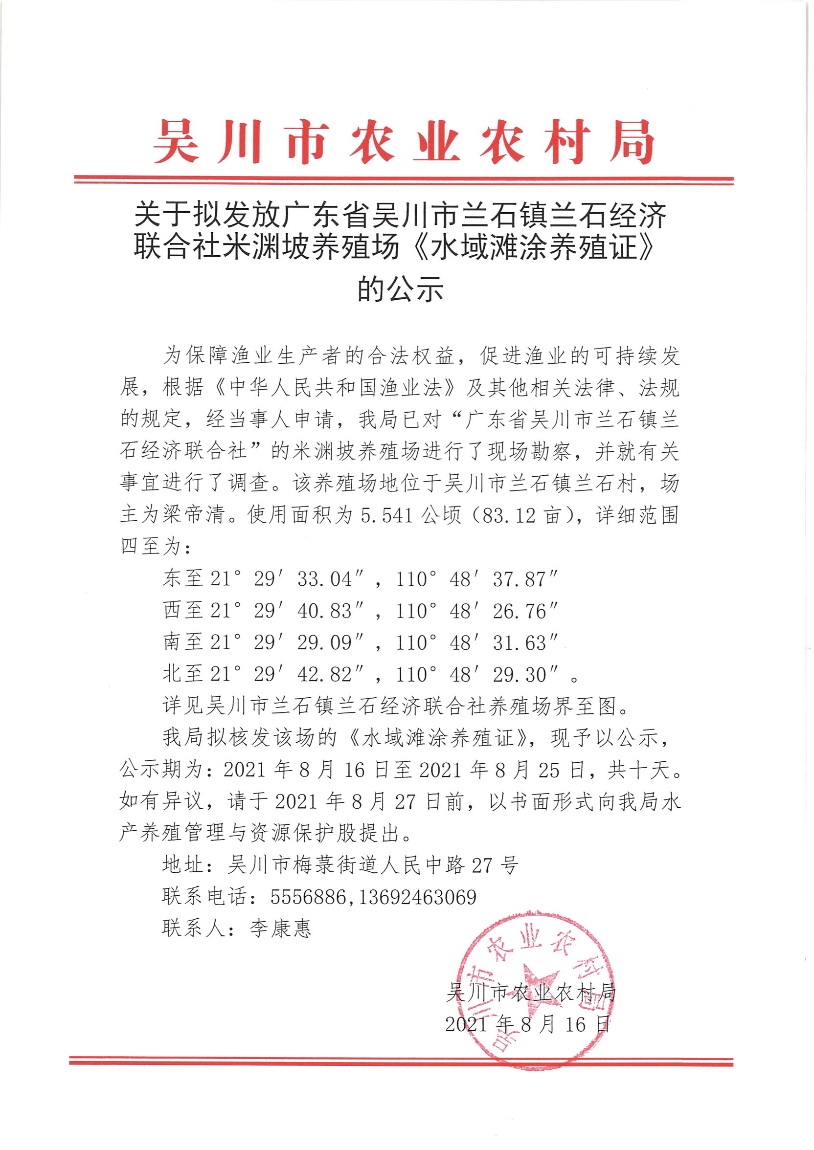 关于拟发放广东省吴川市兰石镇兰石经济联合社米渊坡养殖场《水域滩涂养殖证》的公示.jpg