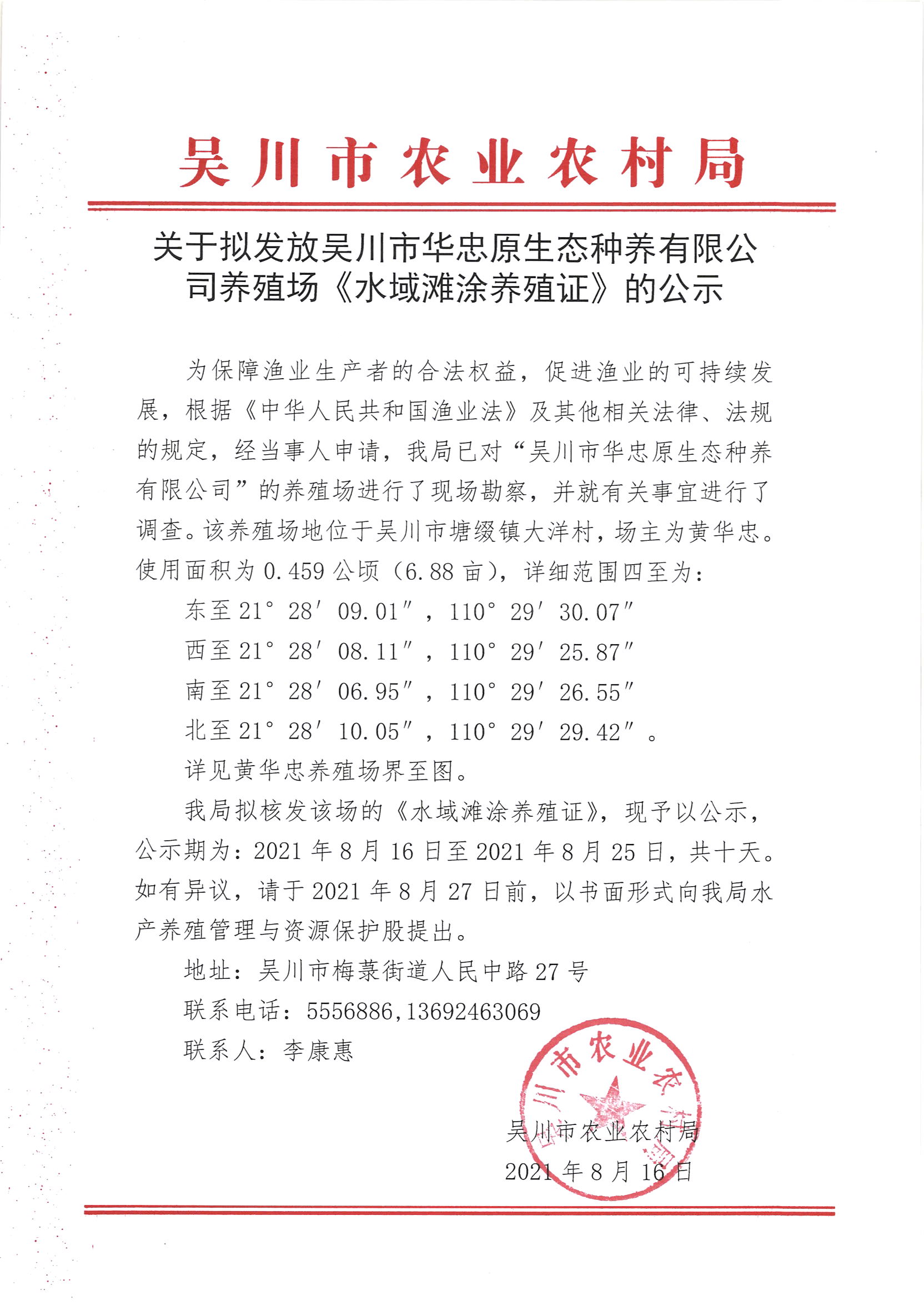 关于拟发放吴川市华忠原生态种养有限公司养殖场《水域滩涂养殖证》的公示.jpg