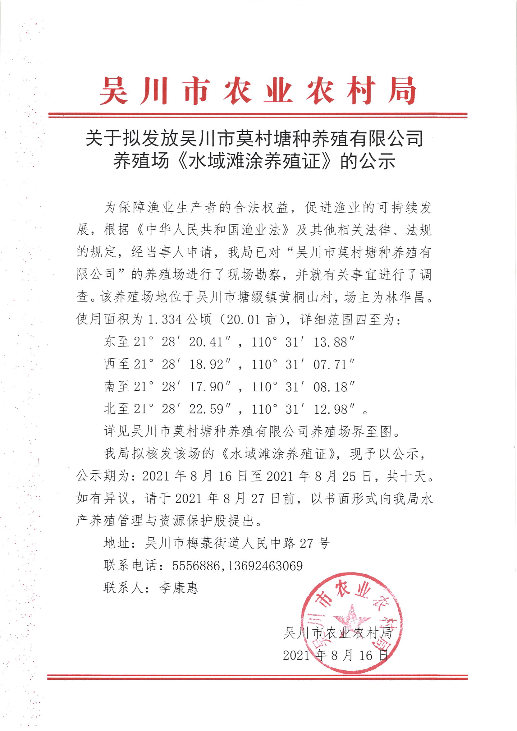 关于拟发放吴川市莫村塘种养殖有限公司养殖场《水域滩涂养殖证》的公示.jpg