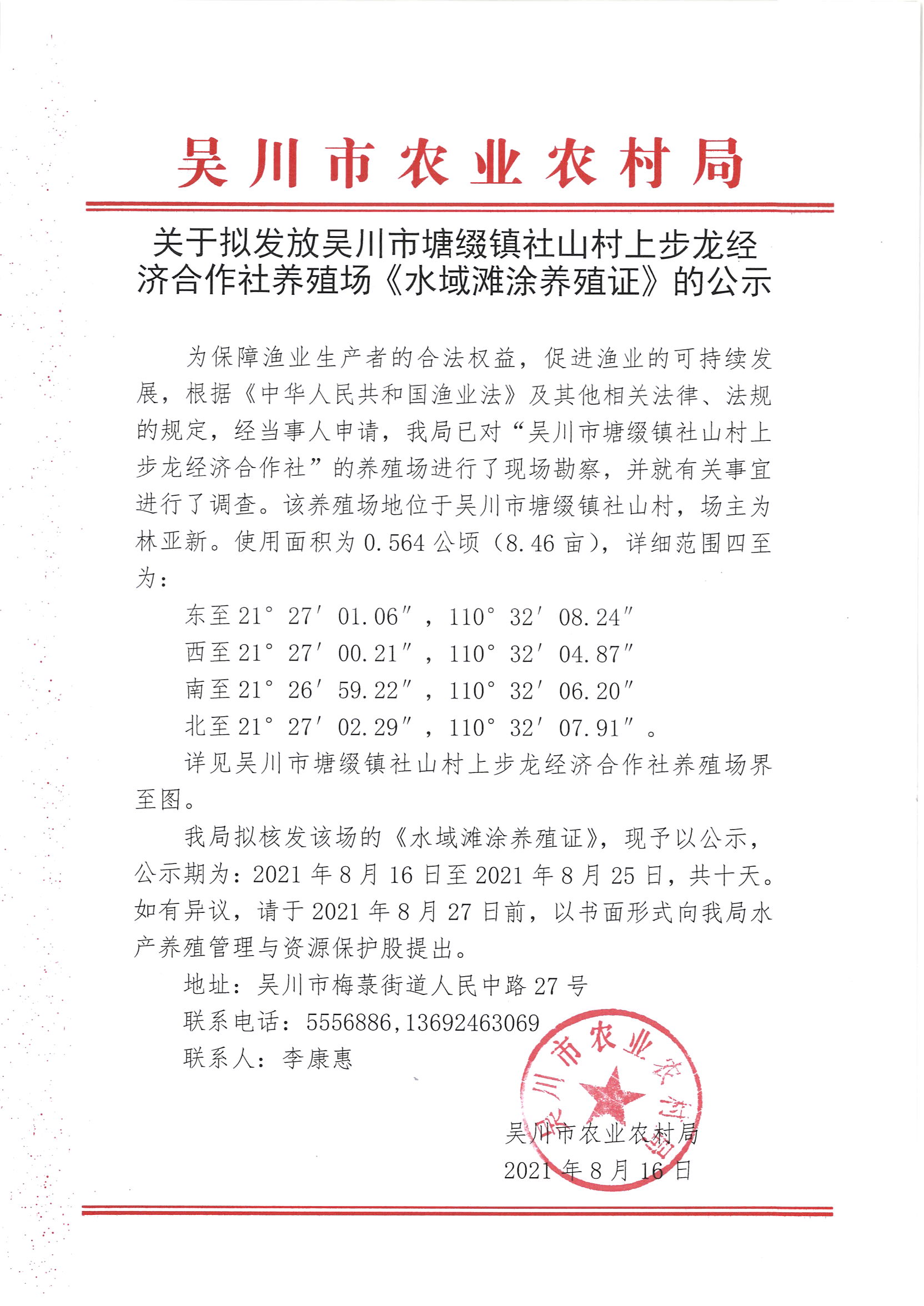 关于拟发放吴川市塘缀镇社山村上步龙经济合作社养殖场《水域滩涂养殖证》的公示.jpg