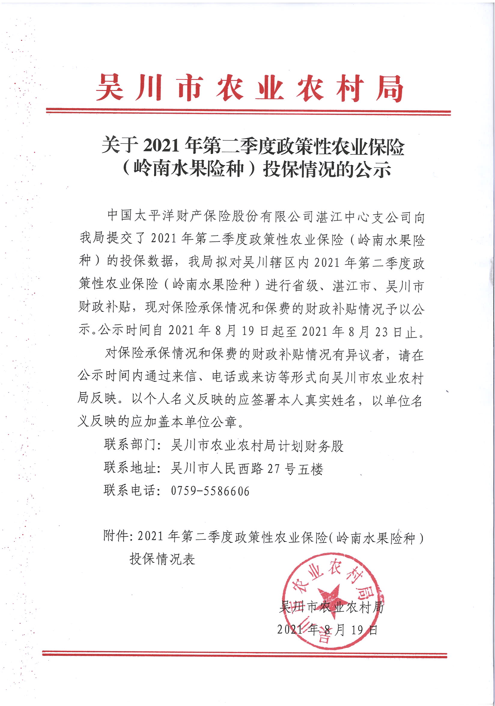 关于2021年第二季度政策性农业保险（岭南水果险种）投保情况的公示.jpg