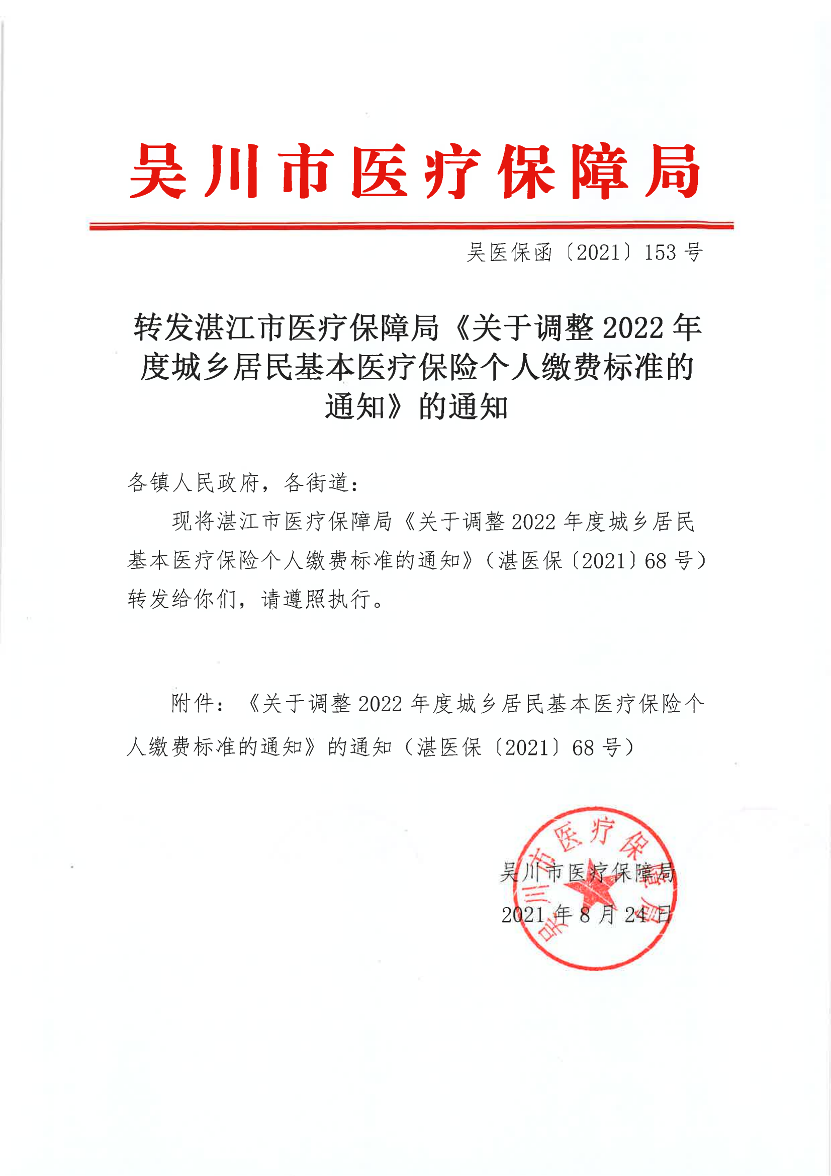 吴医保函〔2021〕153号转发湛江市医疗保障局《关于调整2022年度城乡居民基本医疗保险个人缴费标准的通知》的通知_00.png