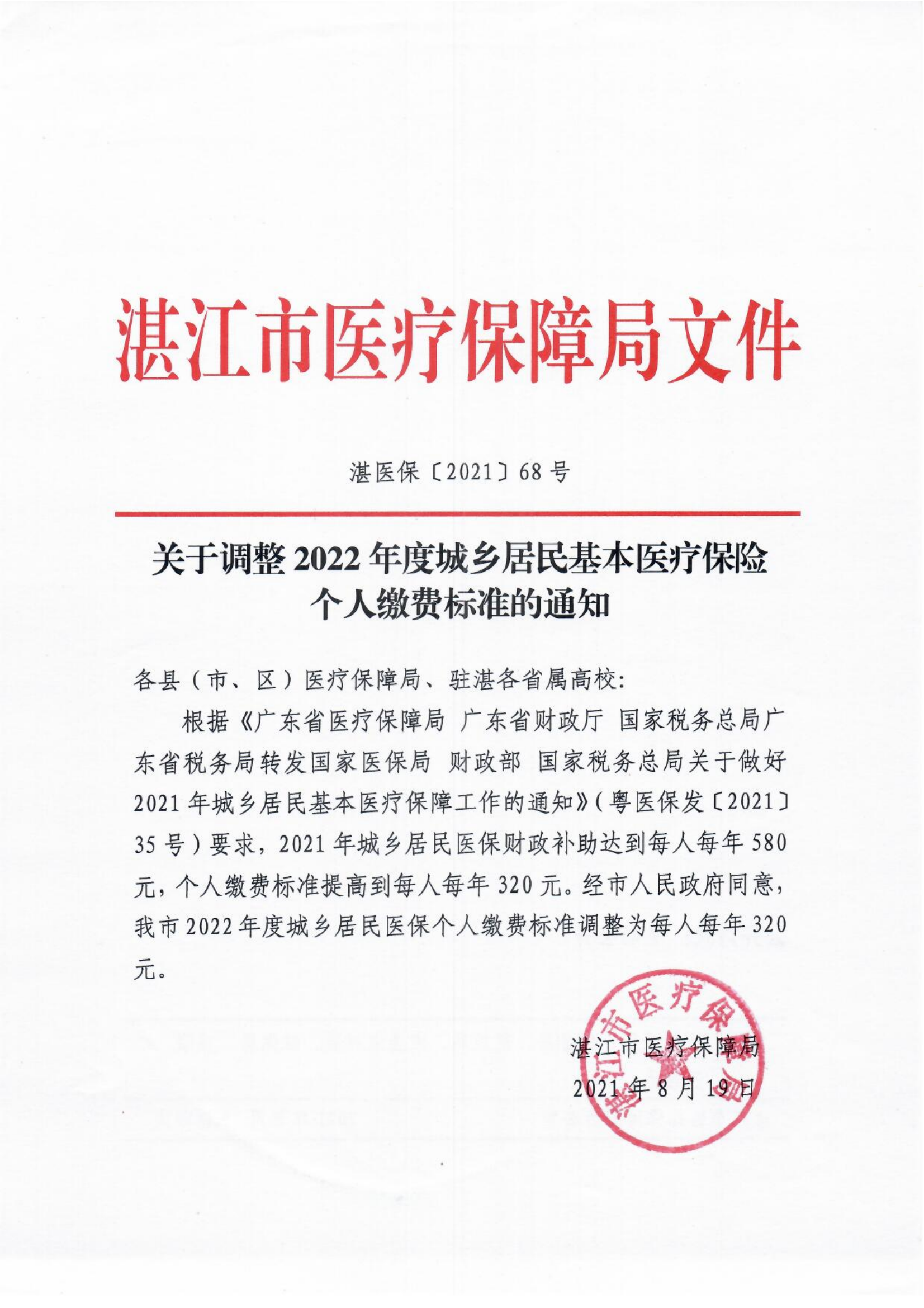 吴医保函〔2021〕153号转发湛江市医疗保障局《关于调整2022年度城乡居民基本医疗保险个人缴费标准的通知》的通知_01.png