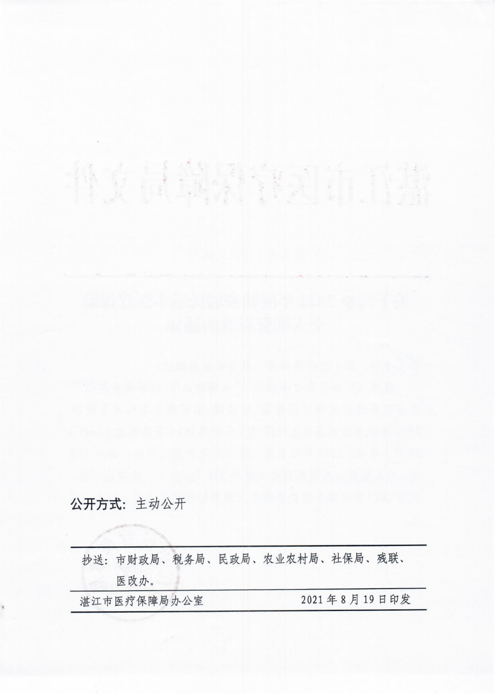 吴医保函〔2021〕153号转发湛江市医疗保障局《关于调整2022年度城乡居民基本医疗保险个人缴费标准的通知》的通知_02.png