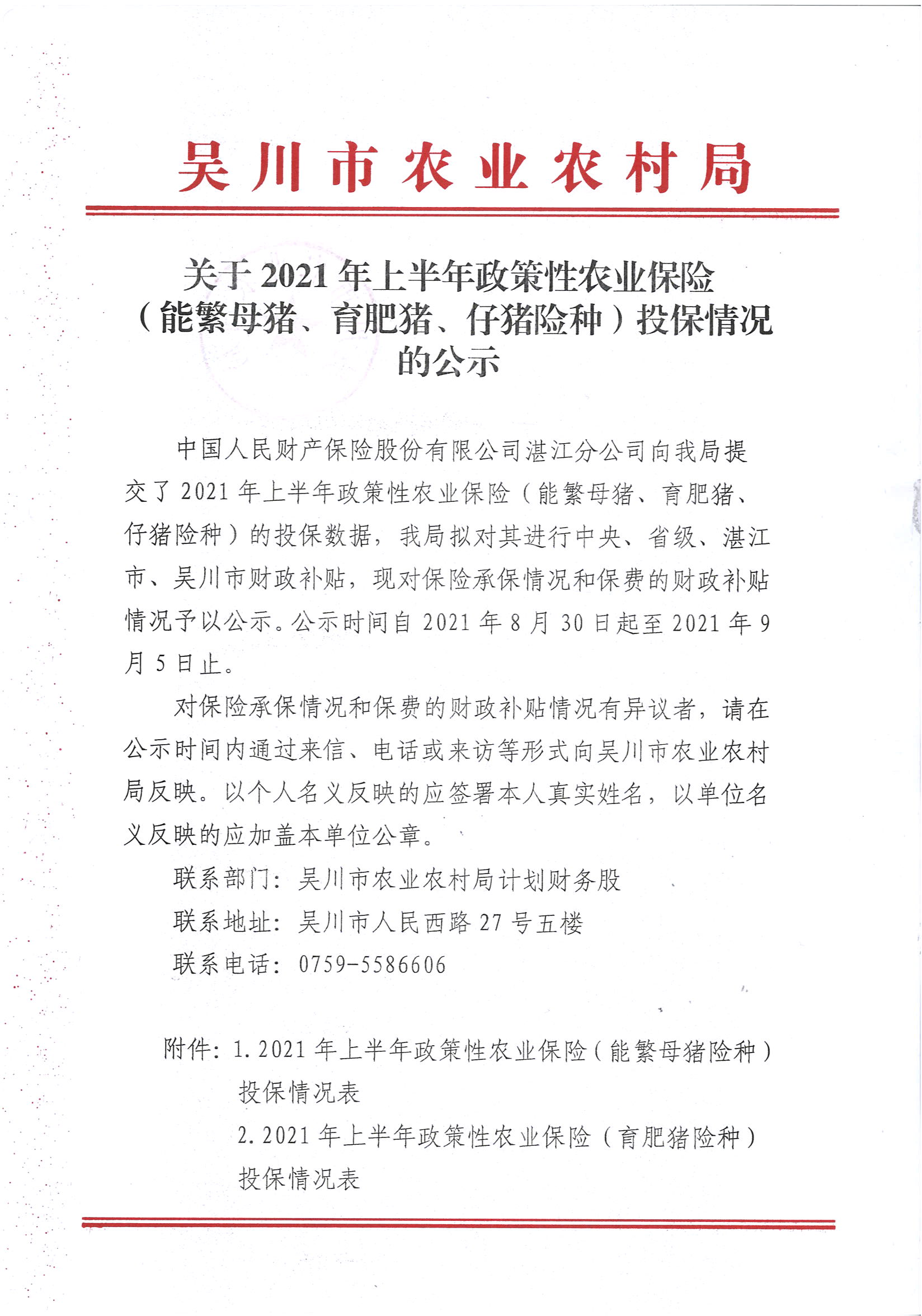 关于2021年上半年政策性农业保险（能繁母猪、育肥猪、仔猪险种）投保情况的公示 (1).jpg