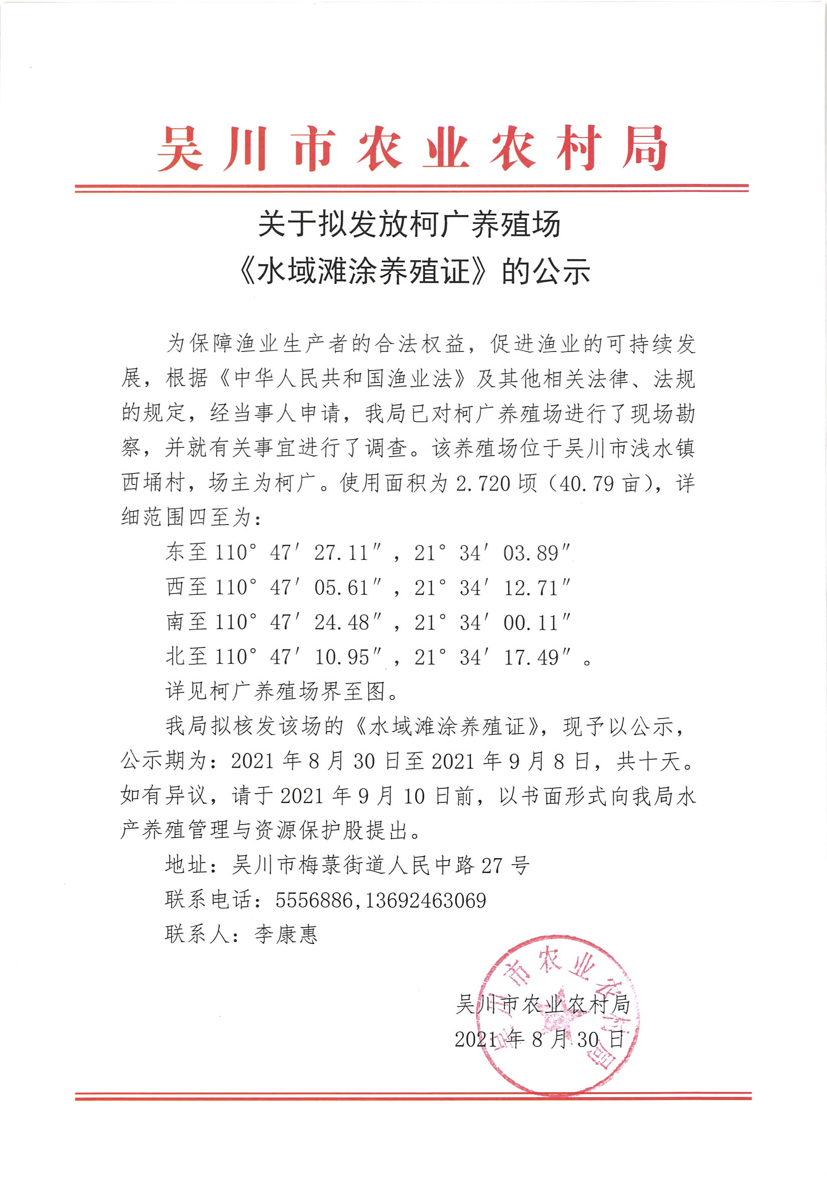 关于拟发放柯广养殖场《水域滩涂养殖证》的公示.jpg