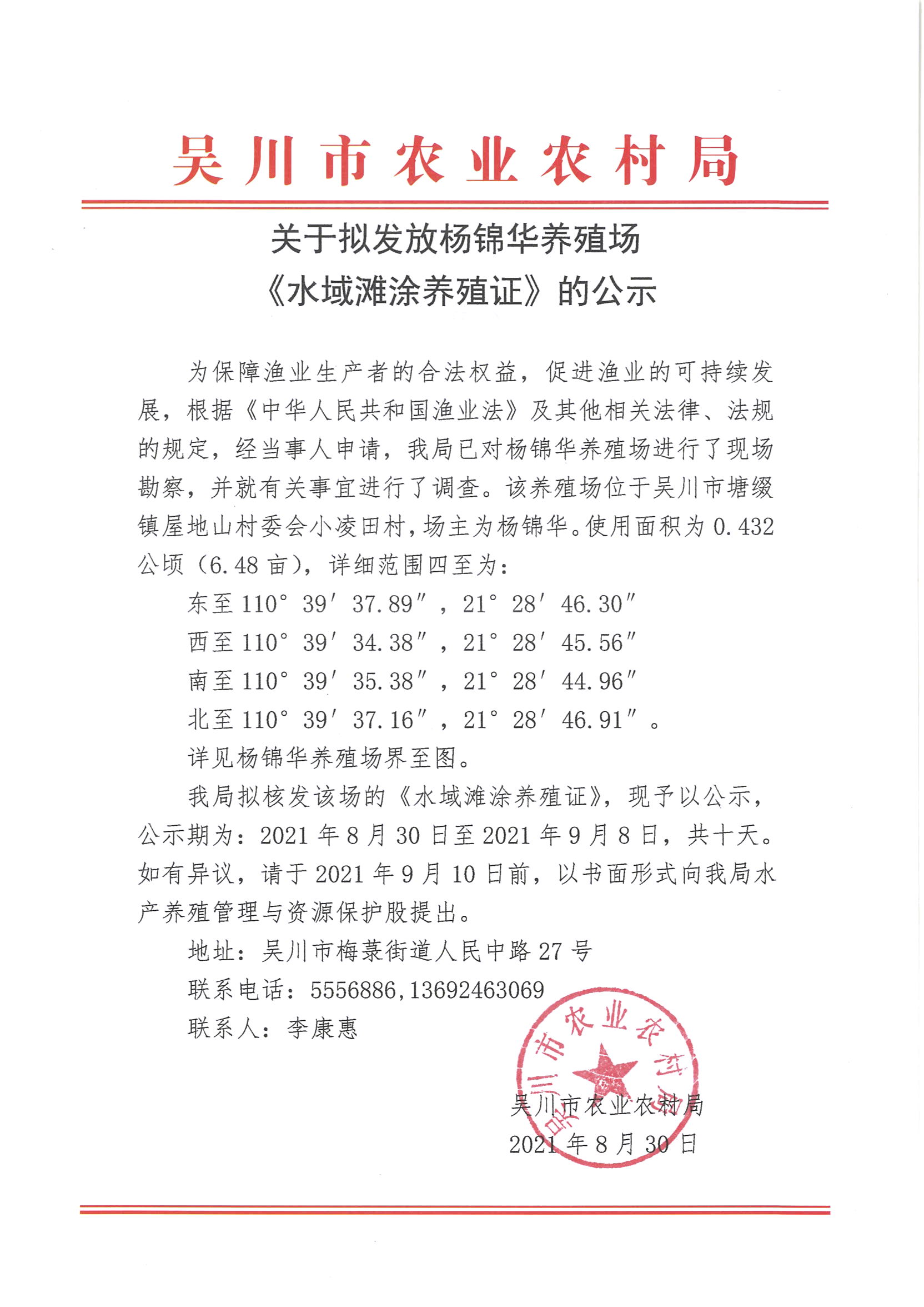 关于拟发放杨锦华养殖场《水域滩涂养殖证》的公示.jpg