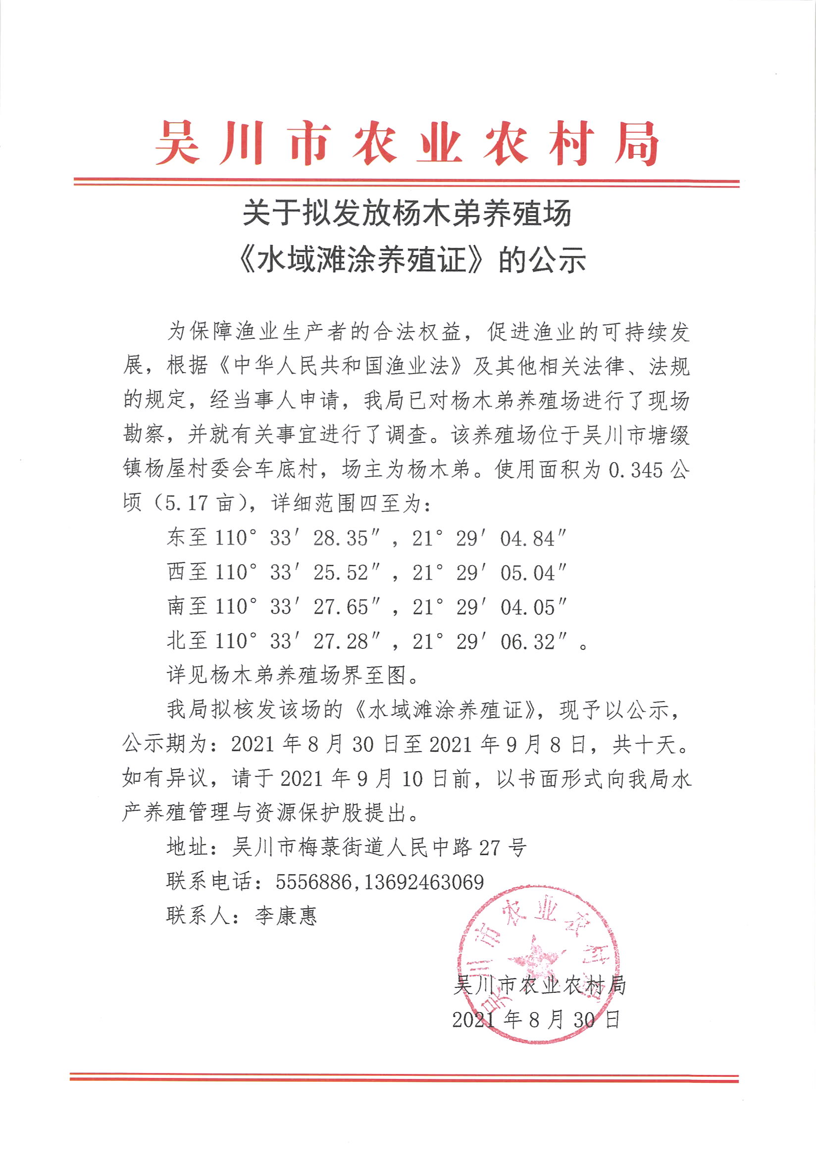 关于拟发放杨木弟养殖场《水域滩涂养殖证》的公示.jpg