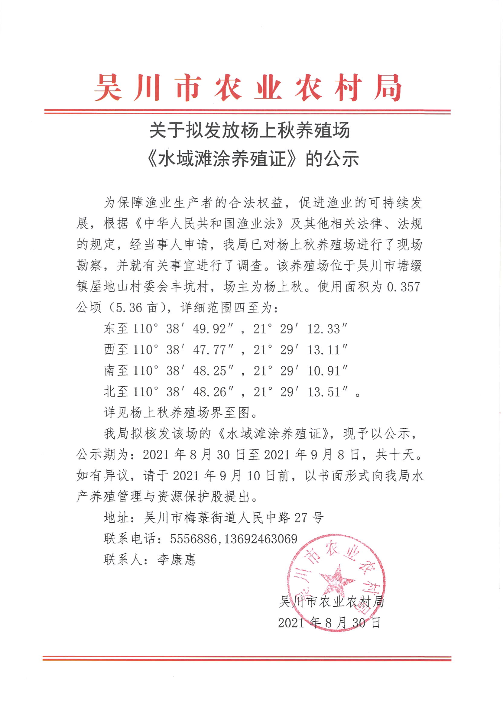 关于拟发放杨上秋养殖场《水域滩涂养殖证》的公示.jpg