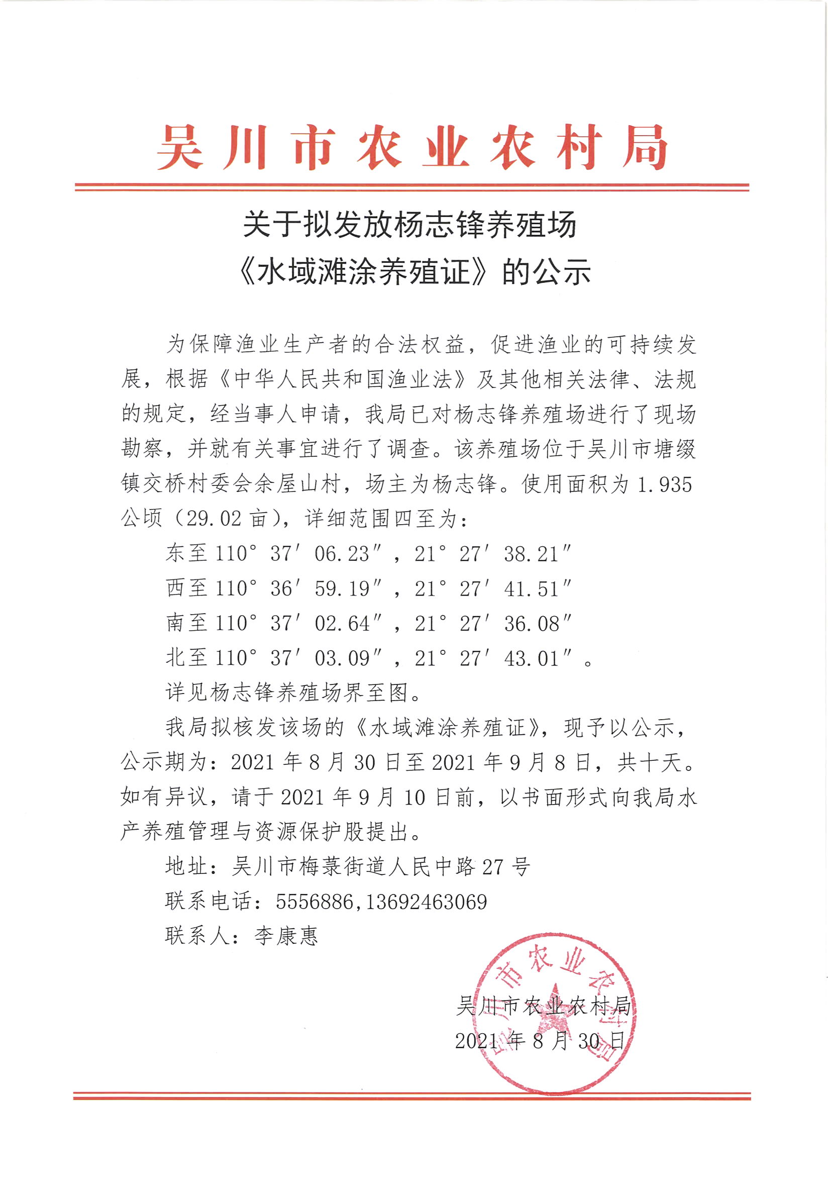 关于拟发放杨志锋养殖场《水域滩涂养殖证》的公示.jpg