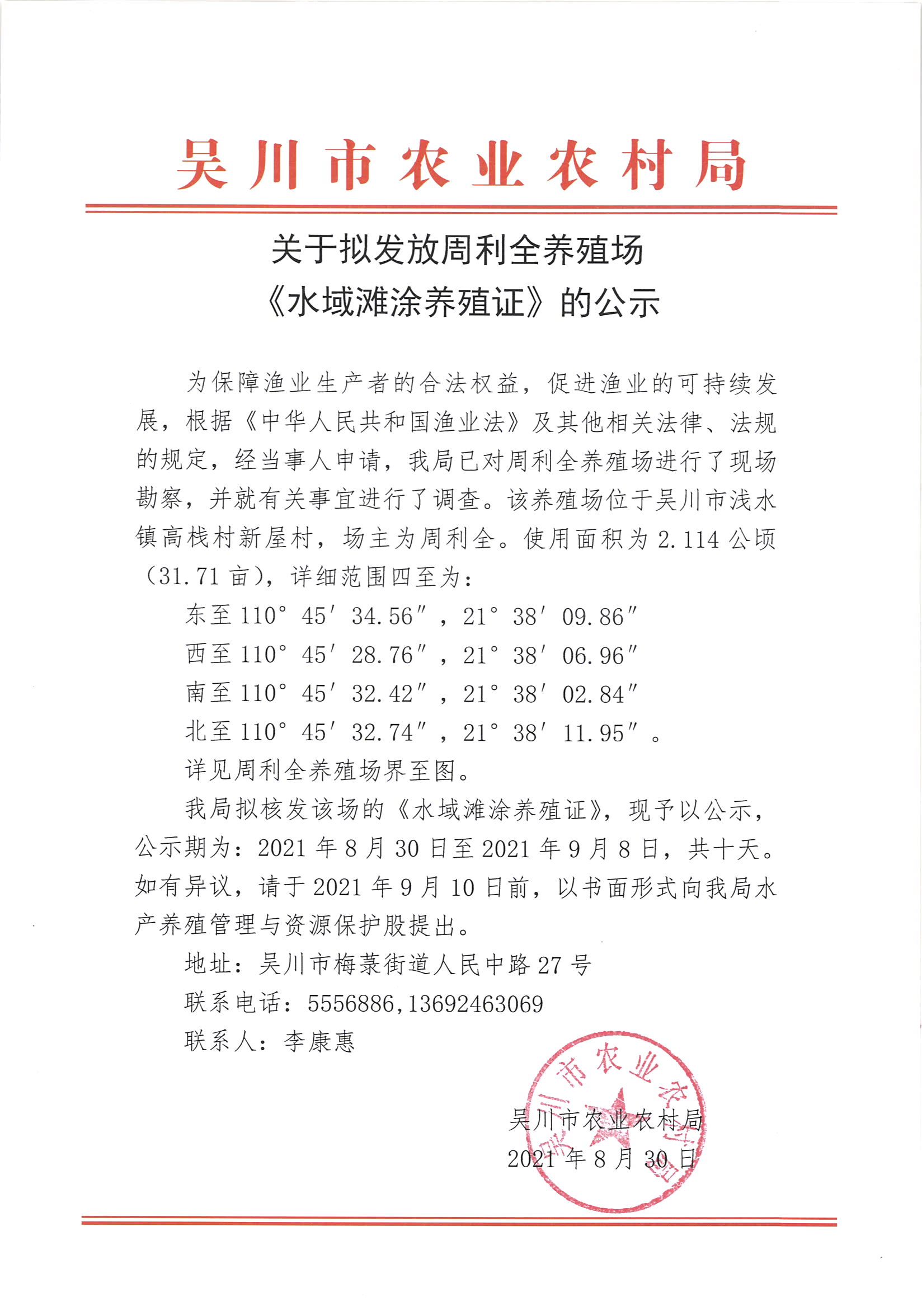 关于拟发放周利全养殖场《水域滩涂养殖证》的公示.jpg