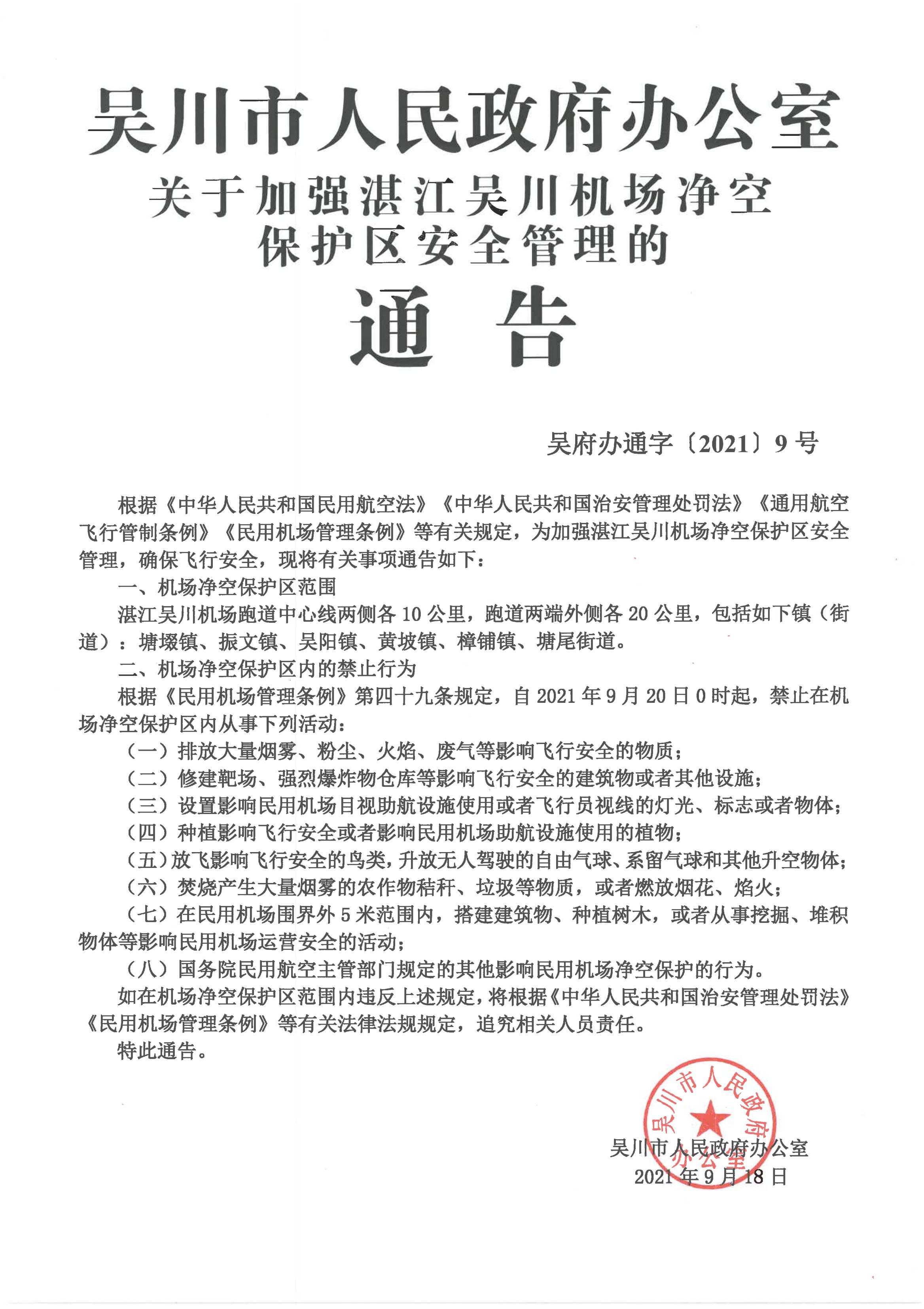 吴川市人民政府办公室关于加强湛江吴川机场净空保护区安全管理的通告_00.jpg