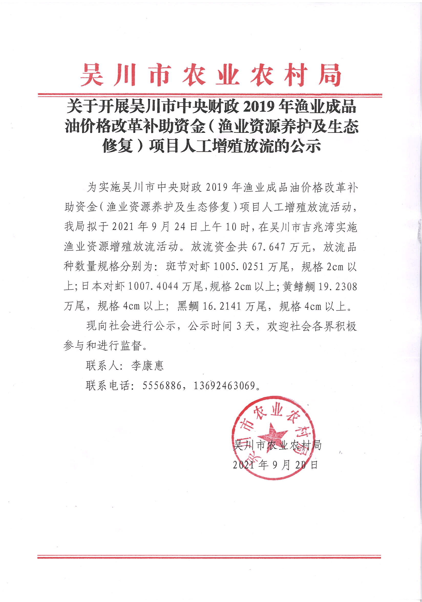 关于开展吴川市中央财政2019年渔业成品油价格改革补助资金（渔业资源养护及生态修复）项目人工增殖放流的公示.jpg