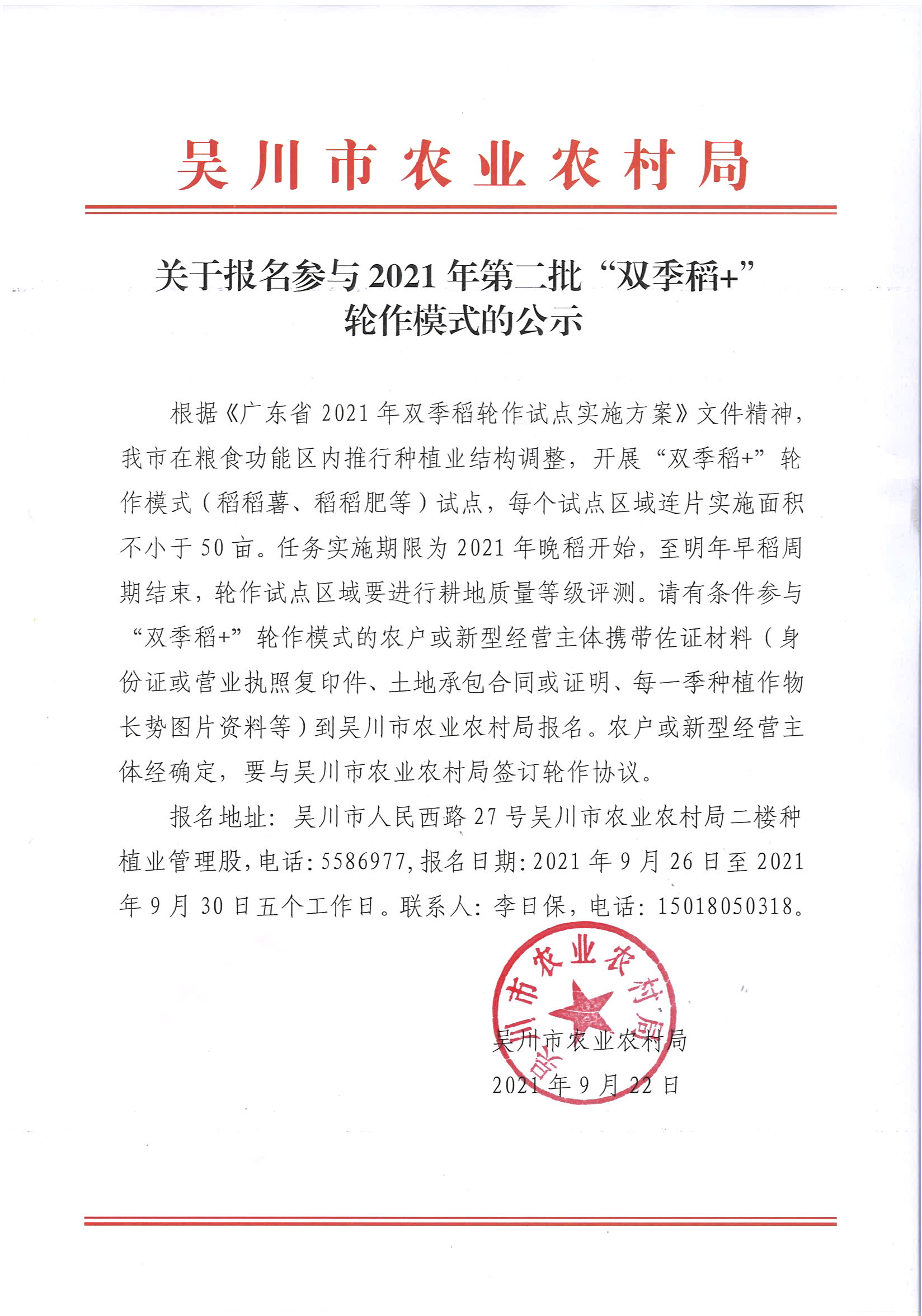 关于报名参与2021年第二批“双季稻+”轮作模式的公示.jpg